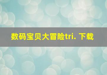 数码宝贝大冒险tri. 下载